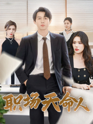 职场天命人（76集）短剧片段推荐