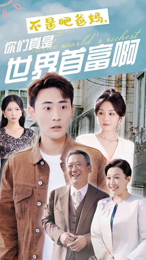 不是吧爸妈，你们真是世界首富啊（63集）高清画质免费看