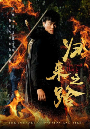 归来之路（57集）短剧全集更精彩