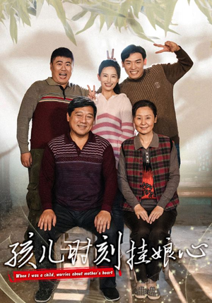 孩儿时刻挂娘心（29集）抢先看新短剧