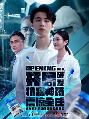 开局研发抗癌神药震惊全球（32集）分享热门短剧