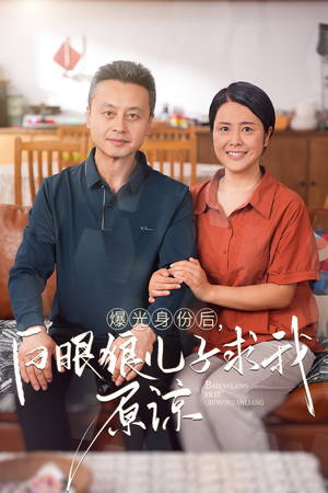 曝光身份后，白眼狼儿子跪求原谅（60集）每天短剧分享