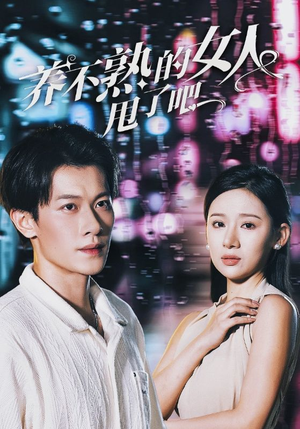 养不熟的女人甩了吧（40集）热门短剧追不停
