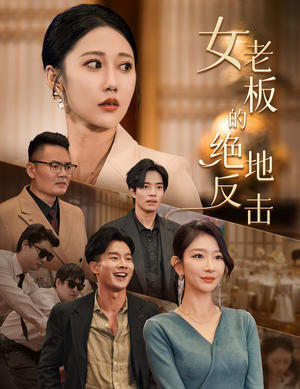 乘风破浪的女总裁（49集）精彩短剧免费看