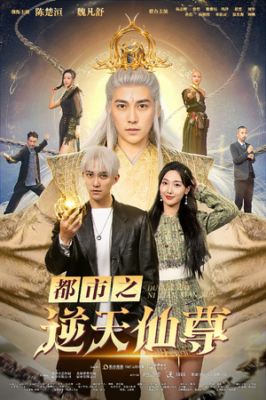 都市之逆天仙尊（78集）高分佳作免费看