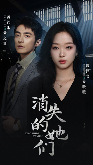 消失的她们（75集）高清画质免费看