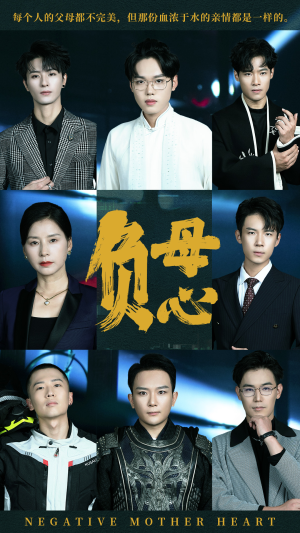 负母心（55集）热门短剧来袭