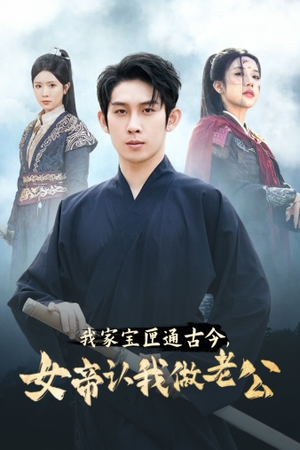 我家宝匣通古今，女帝认我做老公（57集）精彩短剧后续