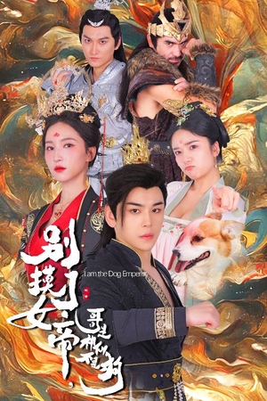 别摸了女帝，哥是神仙不是狗（57集）快来看短剧