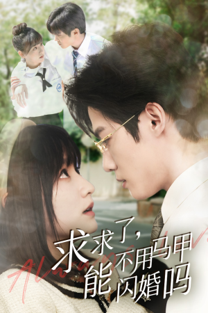 求求了，能不用马甲闪婚吗$闪婚夫妇，为何那样（79集）短剧上热门