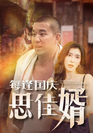 每逢国庆思佳婿（70集）贝贝短剧分享