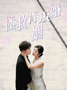 拯救背叛婚姻（85集）红果免费短剧