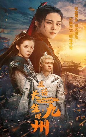 且将长生，赠九州（61集）在线看完整版