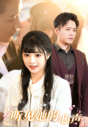 听见她的声音（91集）第一集