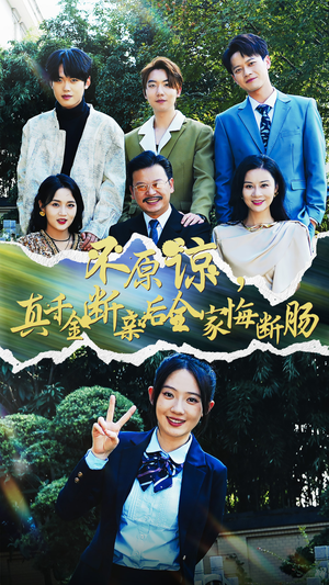 不原谅，真千金断亲后全家悔断肠（69集）正能量短剧分享