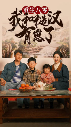 重生八零：我和糙汉有崽了（83集）最新热播短剧