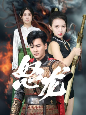 怒龙（75集）短剧太好看