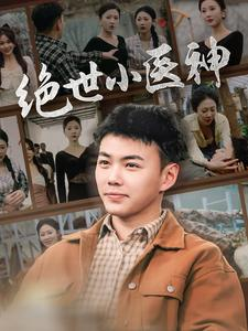 觉醒之高手在民间（80集）免费短剧就是爽