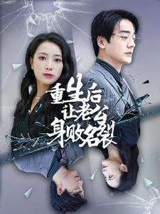 重生后让老公身败名裂（41集）免费短剧就是爽