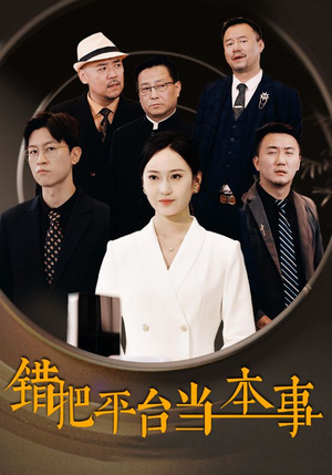 错把平台当本事（31集）最新热播短剧