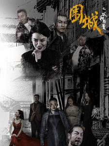 围城之以和为贵（70集）在线观看完整版
