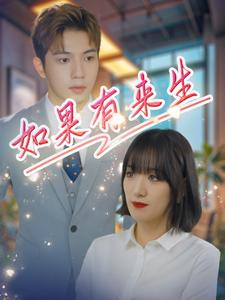 如果有来生（40集）爆款短剧抢先看