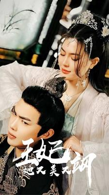 新：王妃她又美又飒（86集）精彩短剧免费看
