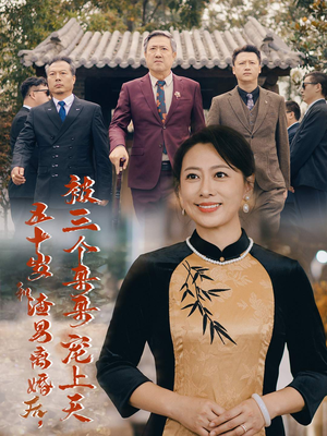 五十岁和渣男离婚后，被三个哥哥宠上天（64集）迅雷网盘观看