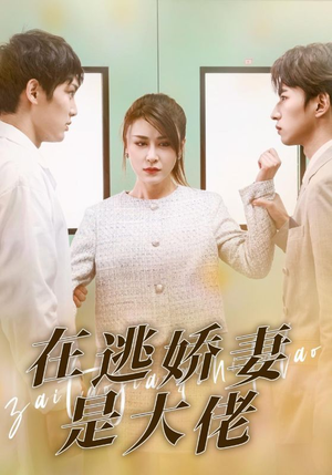 在逃娇妻是大佬（77集）精彩短剧抢先看