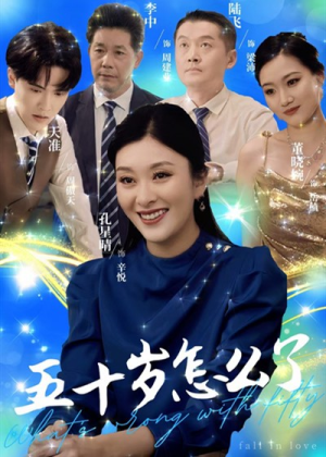 五十岁怎么了（32集）超好看短剧推荐