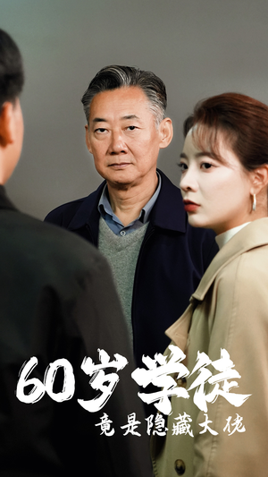 60岁学徒竟是隐藏大佬（81集）分享好看的短剧