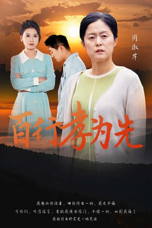 百行孝为先（31集）免费短剧就是爽
