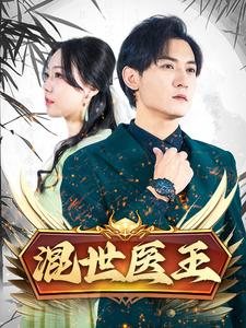 混世医王（86集）短剧太好看了吧