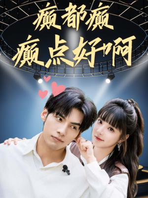 癫都癫癫点好啊（80集）好看又上头短剧