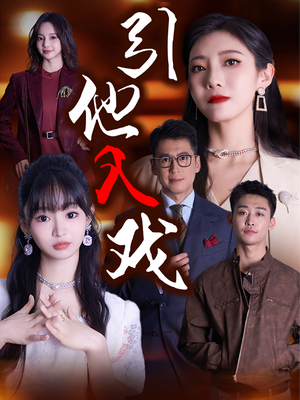 引他入戏（68集）热门短剧推荐。