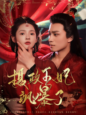 摄政王妃飒爆了（99集）热门短剧在线看