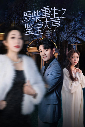 废材重生之鉴宝大亨（85集）精彩短剧热播中
