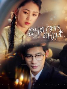 我闪婚了死对头的白月光（93集）经典老剧免费看