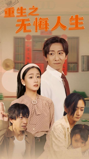 重生之无悔人生（75集）短剧每日分享