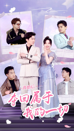 离婚后夺回属于我的一切（81集）免费在线看