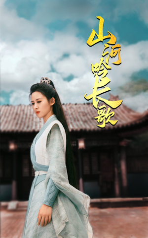 山河吟长歌（60集）短剧解说全集