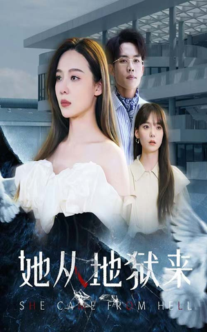 她从地狱来（82集）女主谁演的
