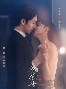 诱你tou香（82集）1-102集