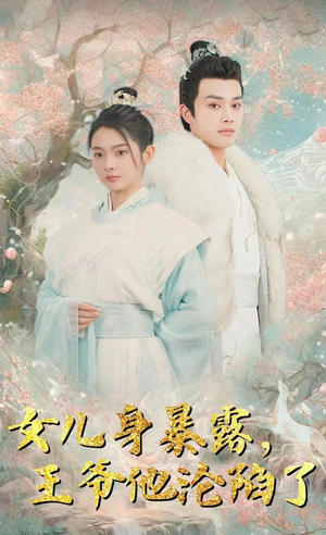 女儿身暴露，王爷他沦陷了（99集）独家资源免费看