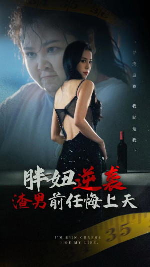 胖妞逆袭渣男前任悔上天（60集）战神短剧推荐