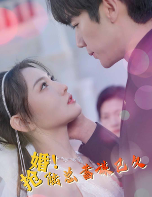抢婚！陆总蓄谋已久（99集）在线观看