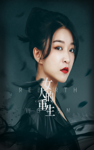 女人的重生（46集）全剧看到大结局