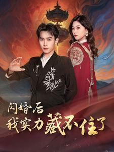 闪婚后我实力藏不住了（90集）热播短剧追不停