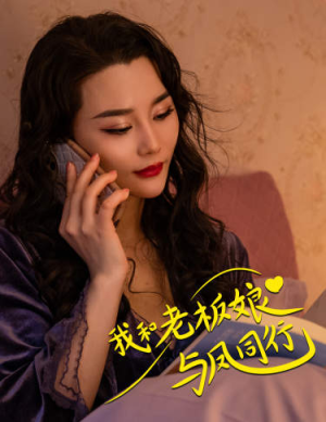 我和老板娘与凤同行（75集）第一季