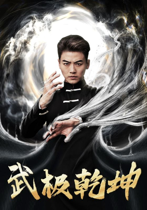 武极乾坤（90集）哪个短剧网能看